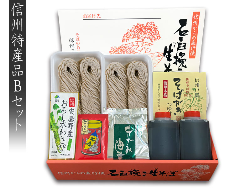 信州特産品セット